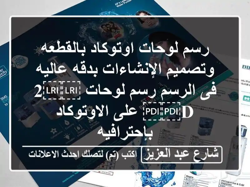 رسم لوحات اوتوكاد بالقطعه وتصميم الإنشاءات بدقه...