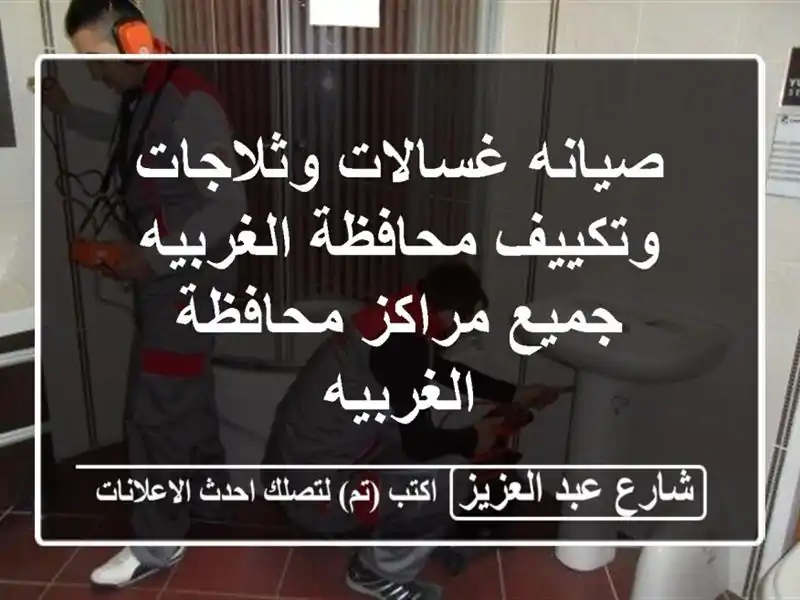 صيانه غسالات وثلاجات وتكييف محافظة الغربيه جميع...