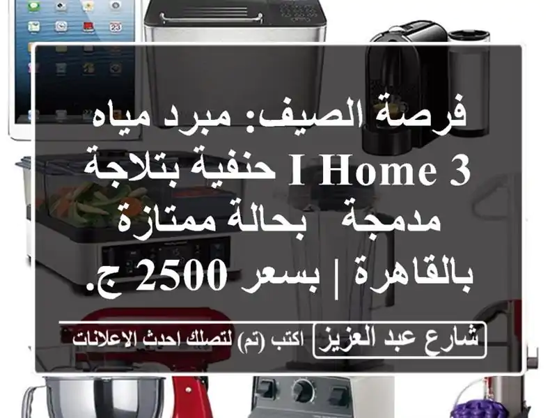 فرصة الصيف: مبرد مياه I-HOME 3 حنفية بتلاجة مدمجة -...