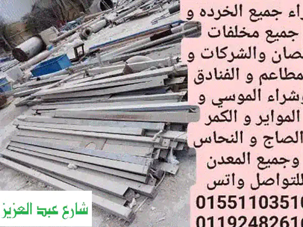 شركة الدولية لشراء خردة نشترى كل انواع الخردة كلمنا نصل اى مكان فى مصر