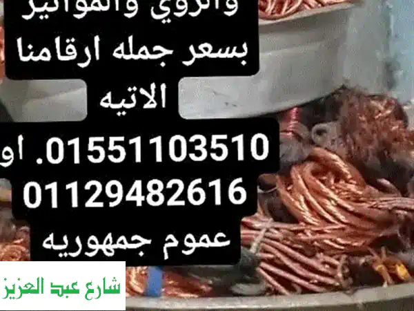 شركة الدولية لشراء خردة نشترى كل انواع الخردة...