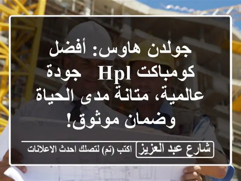 جولدن هاوس: أفضل كومباكت HPL - جودة عالمية، متانة مدى الحياة وضمان موثوق!