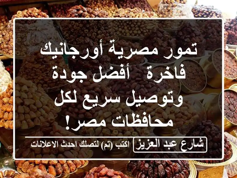 تمور مصرية أورجانيك فاخرة - أفضل جودة وتوصيل سريع...