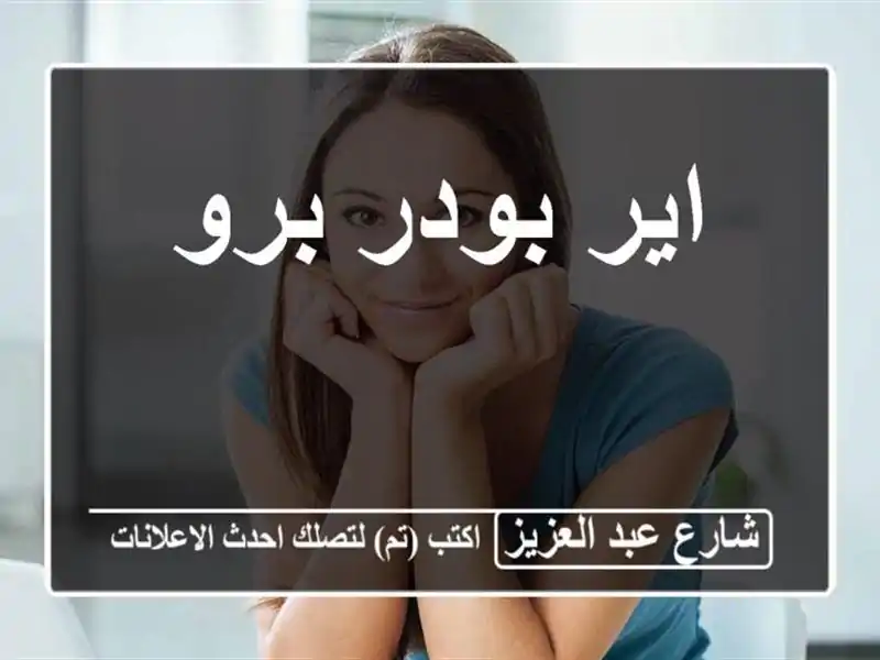 اير بودر برو