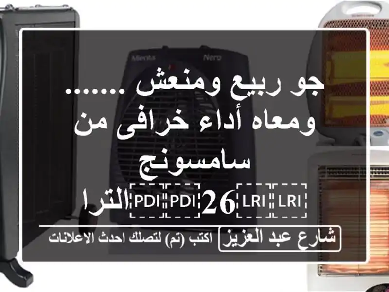 جو ربيع ومنعش ....... ومعاه أداء خرافى من...