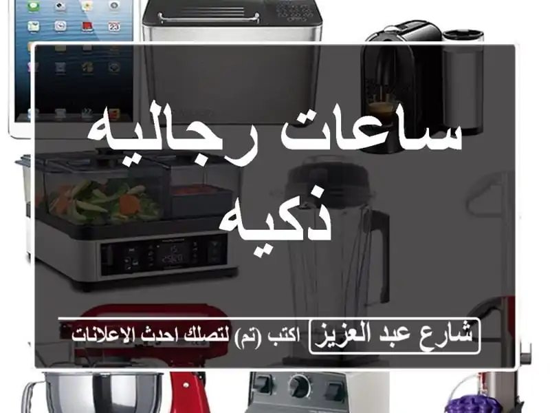 ساعات رجاليه ذكيه