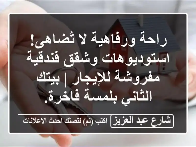 راحة ورفاهية لا تُضاهى! استوديوهات وشقق فندقية...