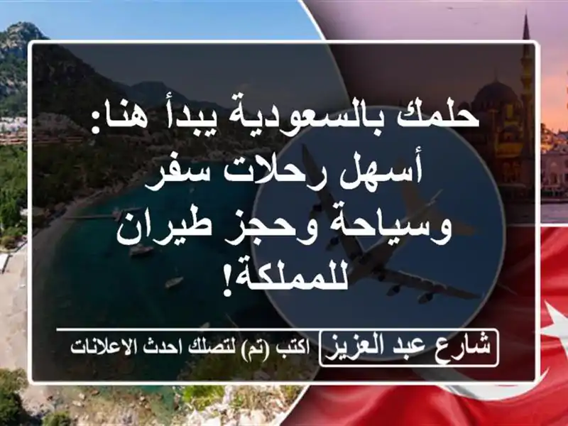 حلمك بالسعودية يبدأ هنا: أسهل رحلات سفر وسياحة...