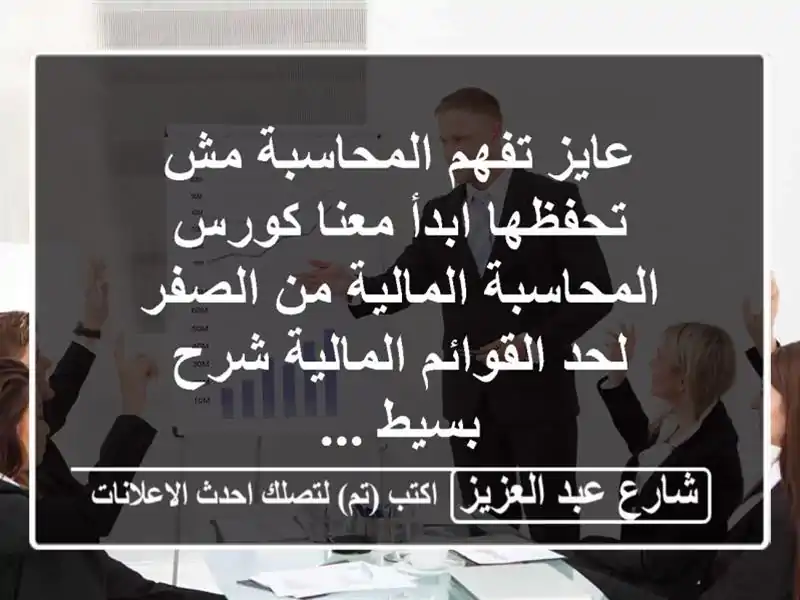 عايز تفهم المحاسبة مش تحفظها ابدأ معنا كورس...