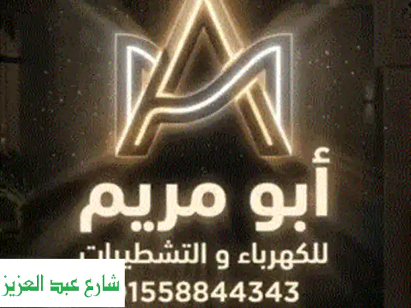 كهرباء مطروح: تأسيس وتشطيبات آمنة بجودة تدوم |...