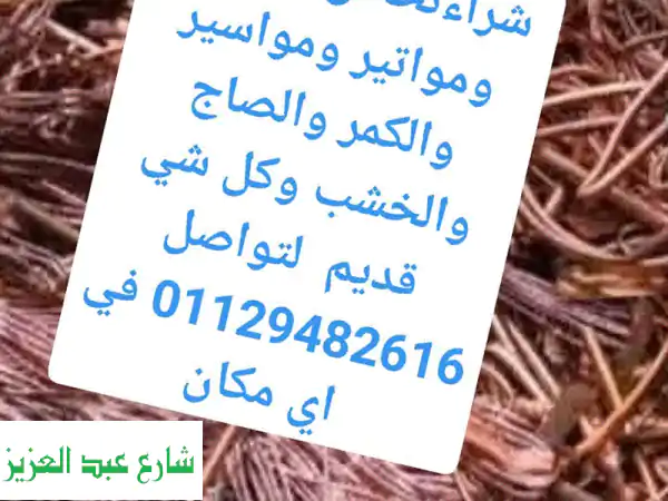 شركة النور لشراء خردة نشترى كل انواع الخردة كلمنا...