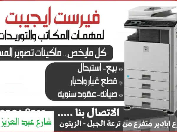 فيرست ايجيت: أحدث ماكينات تصوير المستندات...