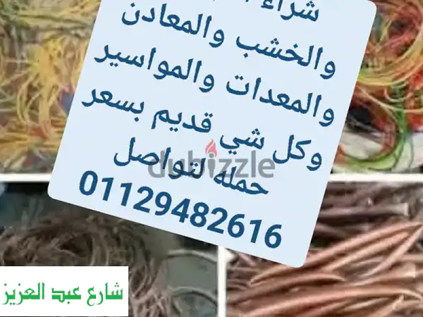 شركة النور لشراء خردة نشترى كل انواع الخردة كلمنا نصلك اى مكان فى مصر