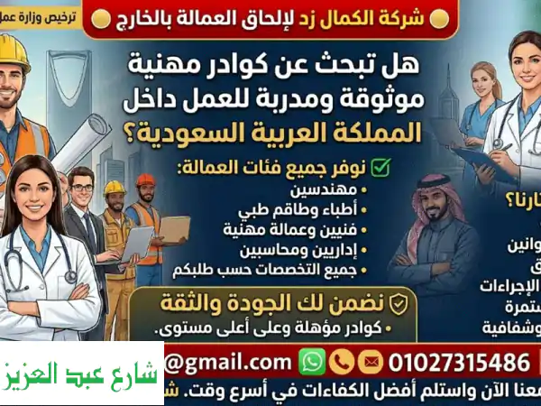 استقدام عمالة مهنية للسعودية؟ | كوادر مدربة...