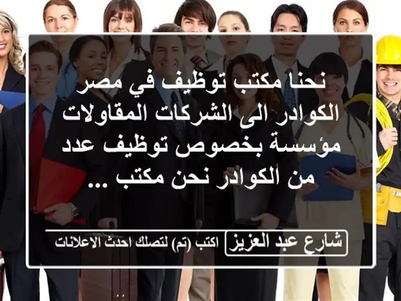 نحنا مكتب توظيف في مصر الكوادر الى الشركات...