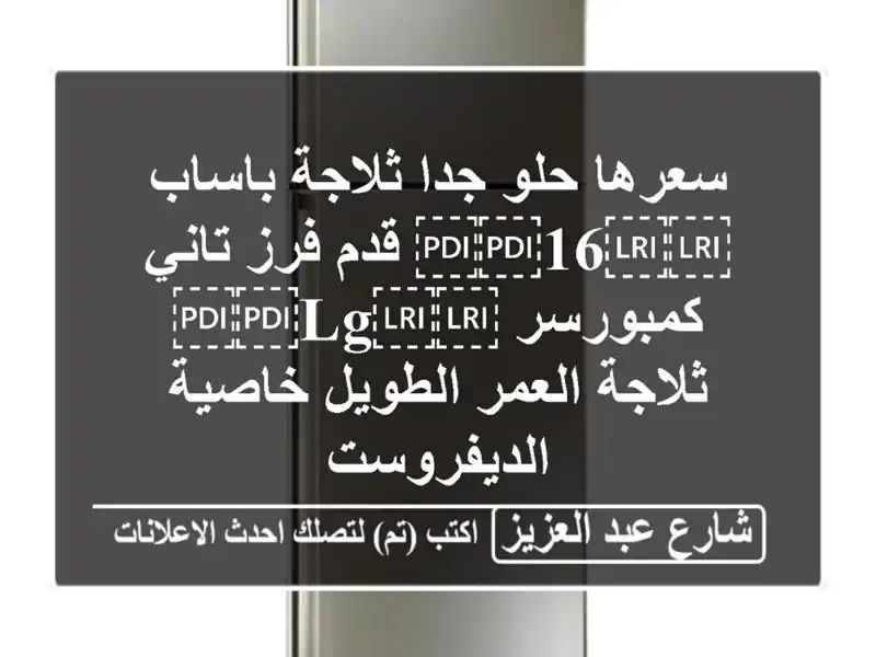 سعرها حلو جدا ثلاجة باساب ⁦⁦16⁩⁩ قدم فرز تاني...