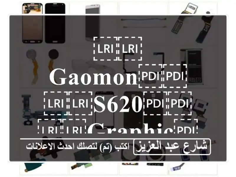 ⁦⁦GAOMON⁩⁩ ⁦⁦S620⁩⁩ ⁦⁦Graphic⁩⁩ ⁦⁦Tablet⁩⁩ (جرافيك تابلت)