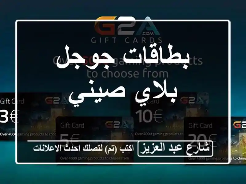 بطاقات جوجل بلاي صيني