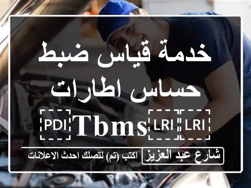 خدمة قياس ضبط حساس اطارات ⁦⁦TBMS⁩⁩