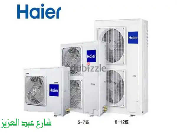 وداعاً لحر الصيف! تكييف هاير، ميديا، كاريير (سبليت وكونسيلد) توريد وتركيب احترافي وشامل