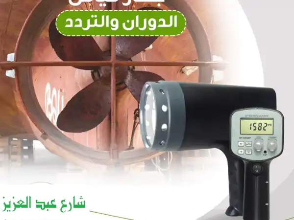 جهاز قياس الدوران والتردد  يستخدم لقياس عدد الدورات...