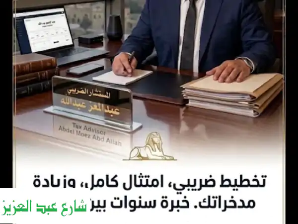 خدمات ضريبية ومحاسبية استراتيجية | وفر وقتك...