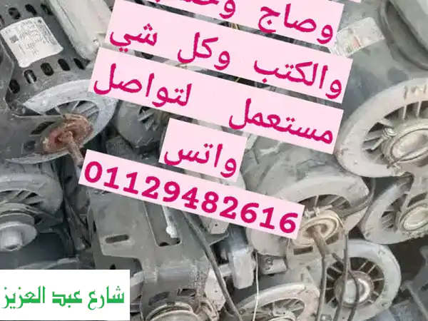 العالمي لشراء الخردة: أعلى سعر في مصر | نشتري كل...