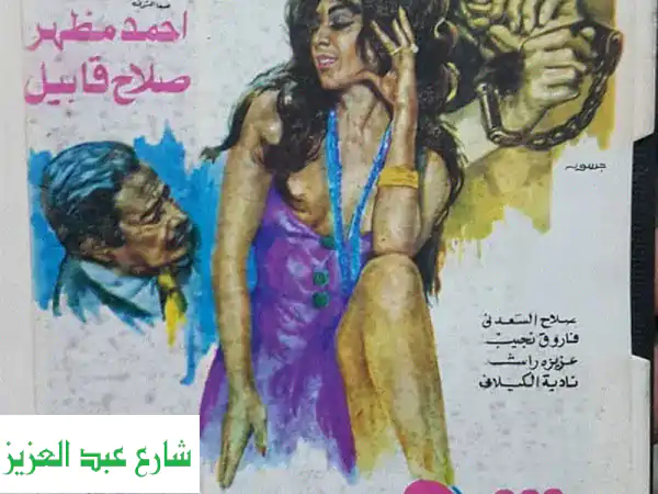 مطلوب شرائط فيديو افلام عربي