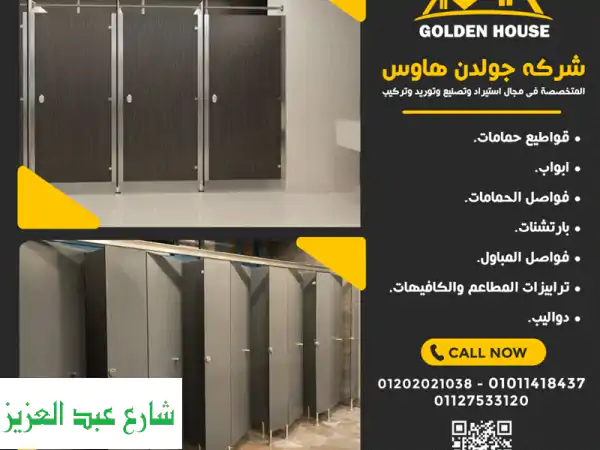 أبواب وفواصل حمامات كومباكت HPL: جودة استثنائية...