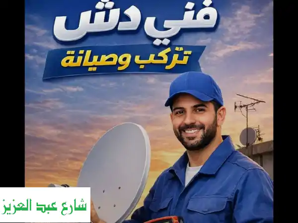استمتع بعالم الترفيه! 📺 أطباق دش وستلايت جديد...