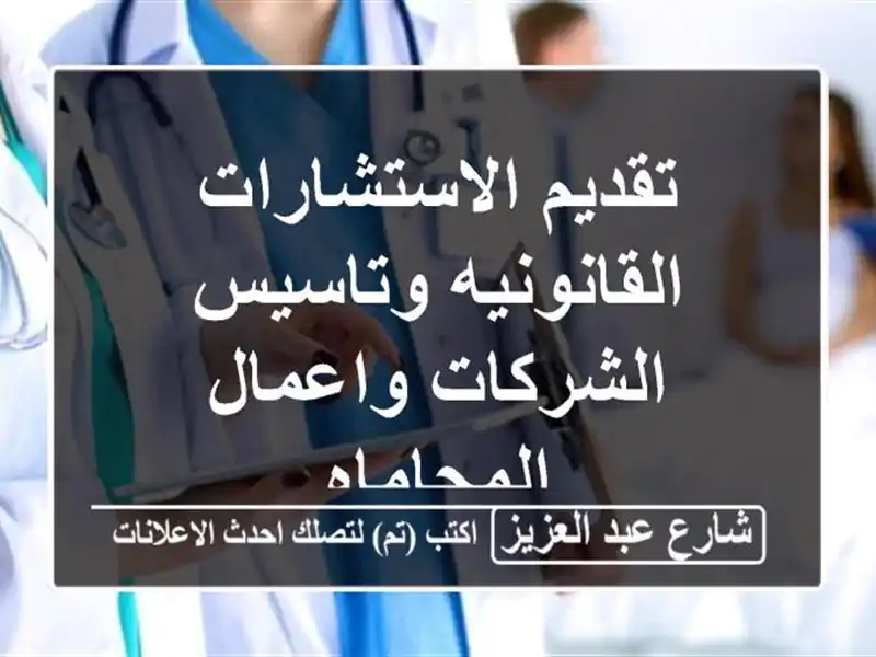 تقديم الاستشارات القانونيه وتاسيس الشركات...