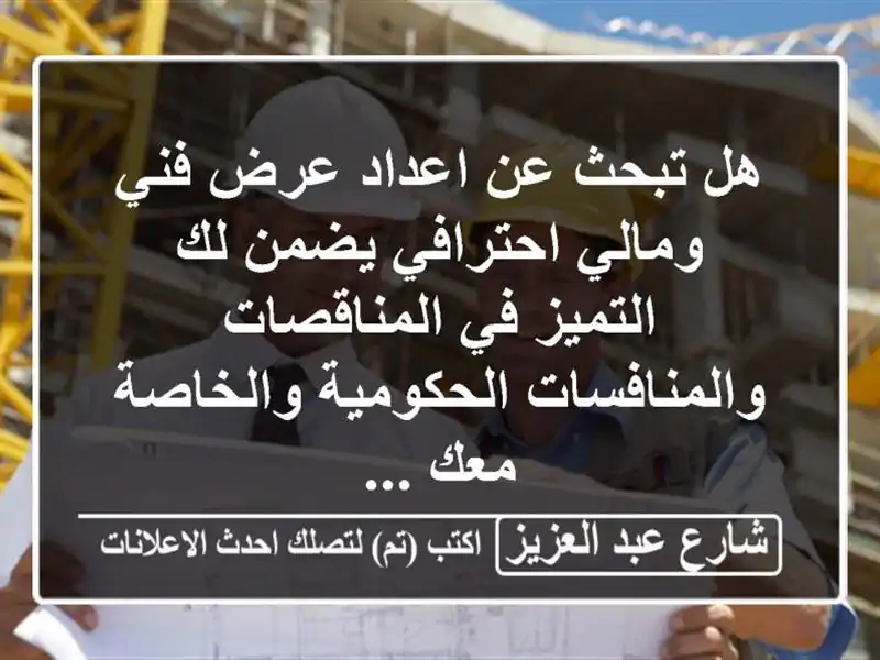 هل تبحث عن اعداد عرض فني ومالي احترافي يضمن لك...