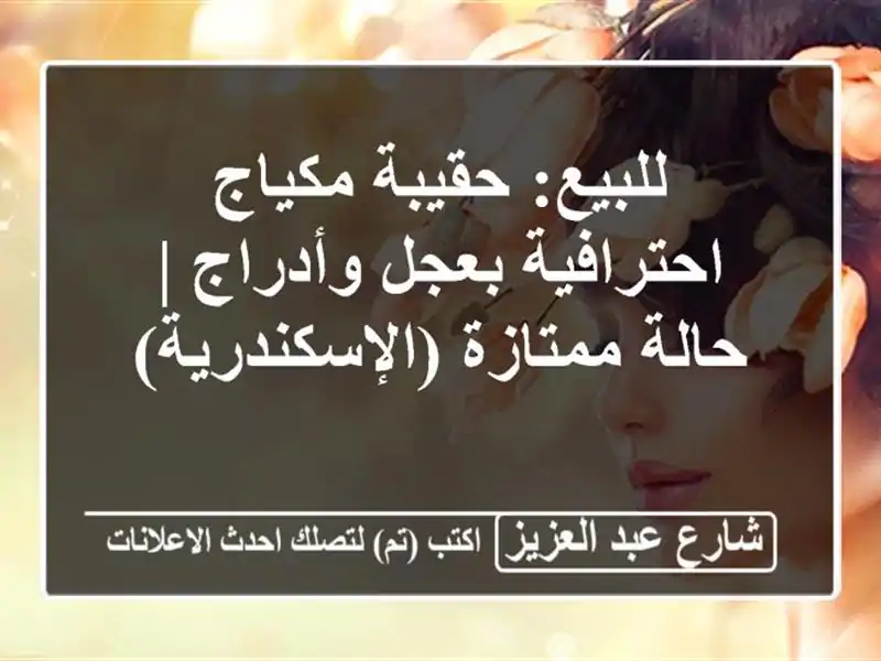 للبيع: حقيبة مكياج احترافية بعجل وأدراج | حالة...