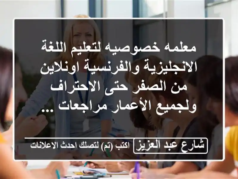 معلمه خصوصيه لتعليم اللغة الانجليزية...