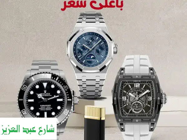 دلــــوقــــتـي: بيع ساعتك الفاخرة بأعلى سعر في مصر والشرق الأوسط!