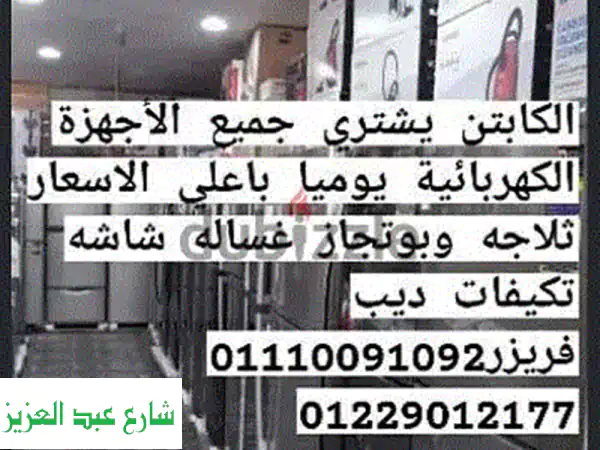 شراء تكييفات مستعملة وعطلانة بأعلى سعر 💰 | مندوب يصلك مجانًا يوميًا