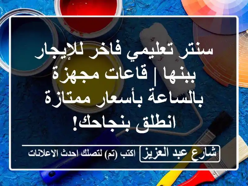 سنتر تعليمي فاخر للإيجار ببنها | قاعات مجهزة...