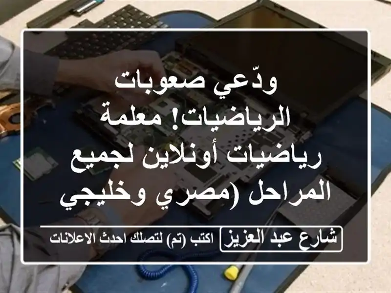 ودّعي صعوبات الرياضيات! معلمة رياضيات أونلاين...