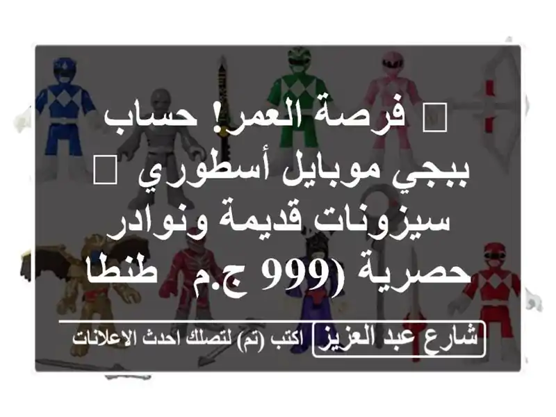 🔥 فرصة العمر! حساب ببجي موبايل أسطوري 💎...