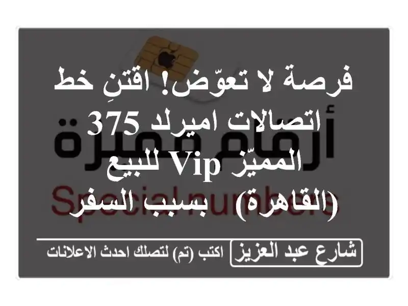 فرصة لا تعوّض! اقتنِ خط اتصالات اميرلد 375 المميّز...