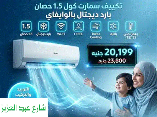 تكييف تورنيدو بارد ساخن ديجتال انفرتر واحد ونص حصان مستورد