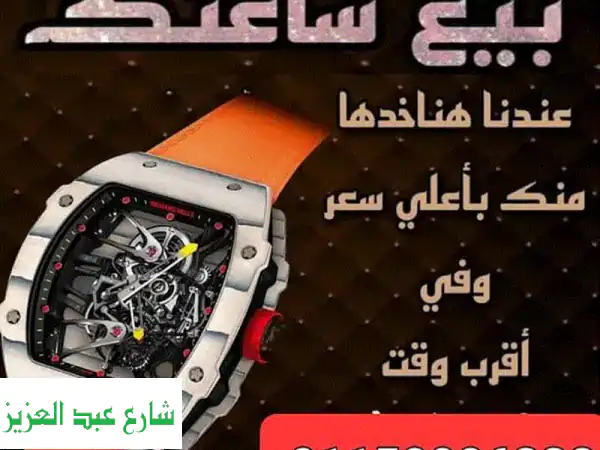 نشتري ساعات رولكس والسويسرية الفاخرة | جديد ومستعمل بأعلى سعر!