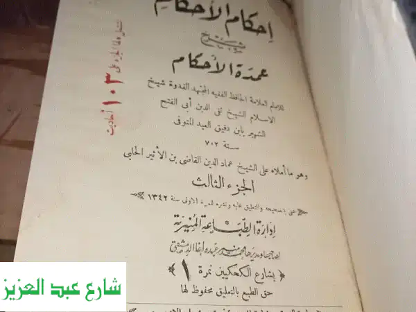 اقتنِ تحفة المطبعة المنيرية: إحكام الأحكام لابن دقيق العيد - طبعة أولى ١٩٢٤ م