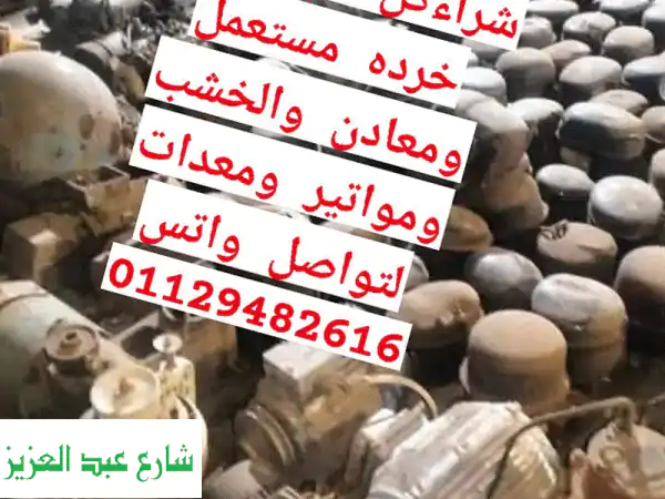 شركة الحمد لشراء الخردة والمعدات | أعلى سعر لكل...