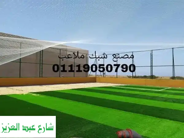 شبك ملاعب رياضية (حرير - كتان): جودة لا تضاهى،...