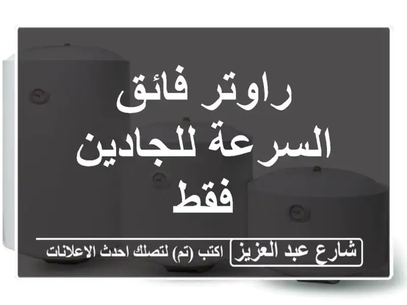 راوتر فائق السرعة للجادين فقط