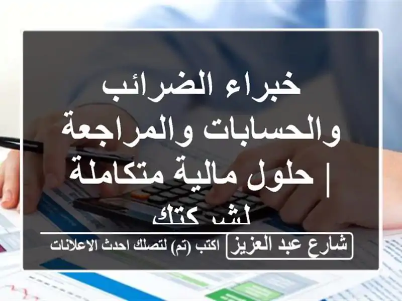 خبراء الضرائب والحسابات والمراجعة | حلول...