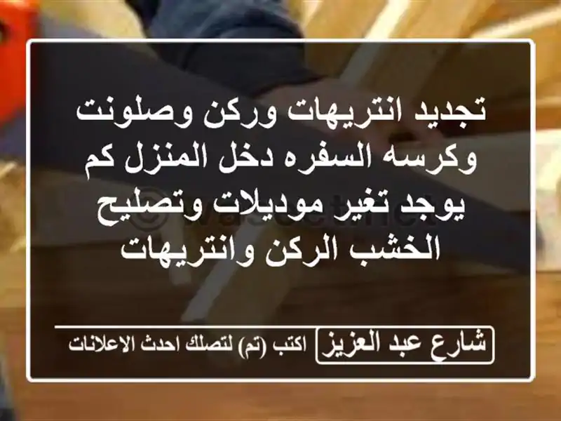 تجديد انتريهات وركن وصلونت وكرسه السفره دخل المنزل...