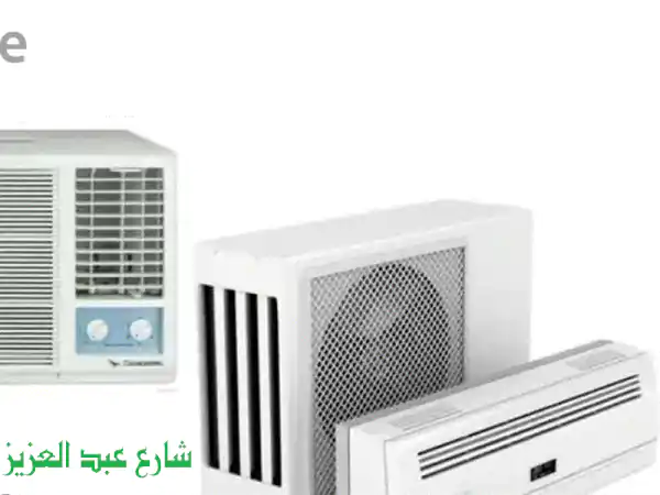 بيع لنا تكييفك أو ثلاجتك المستعملة وحولهم لفلوس