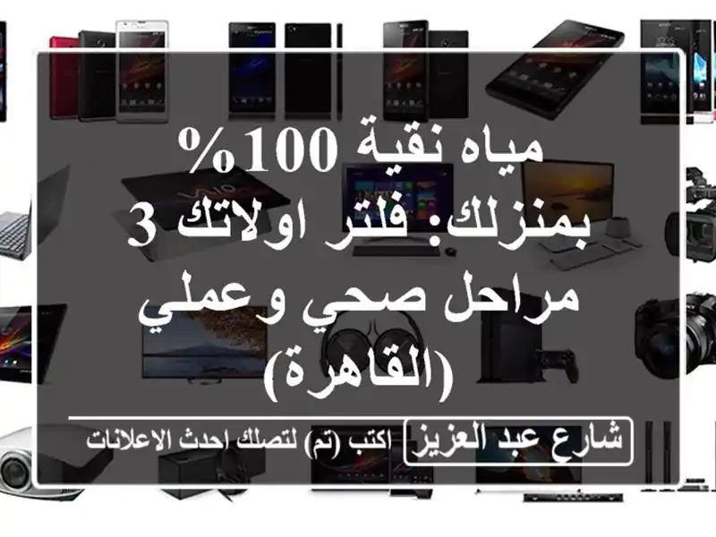 مياه نقية 100% بمنزلك: فلتر اولاتك 3 مراحل صحي...